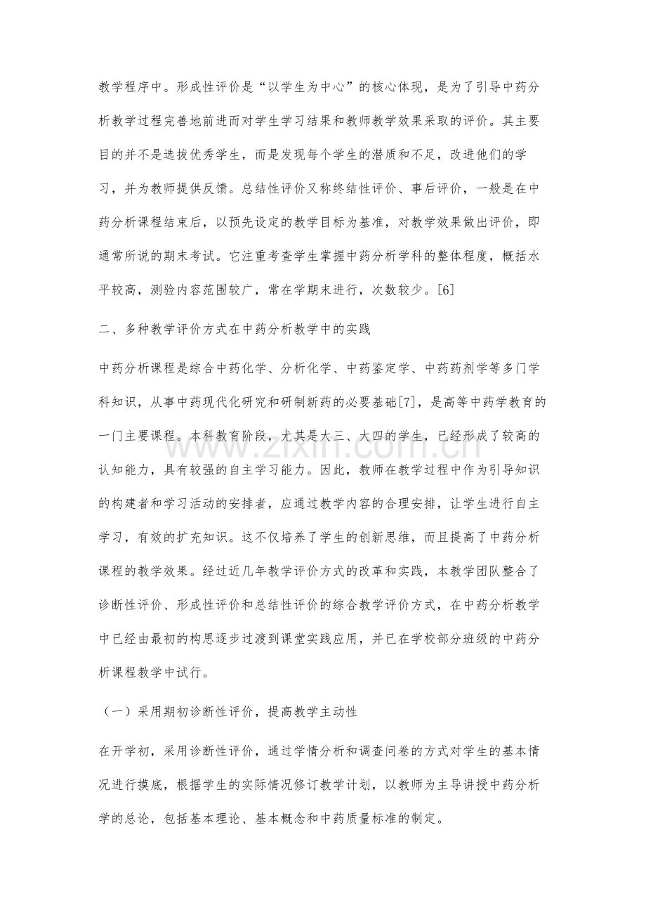 中药分析综合教学评价方式的改革思路与实践.docx_第3页