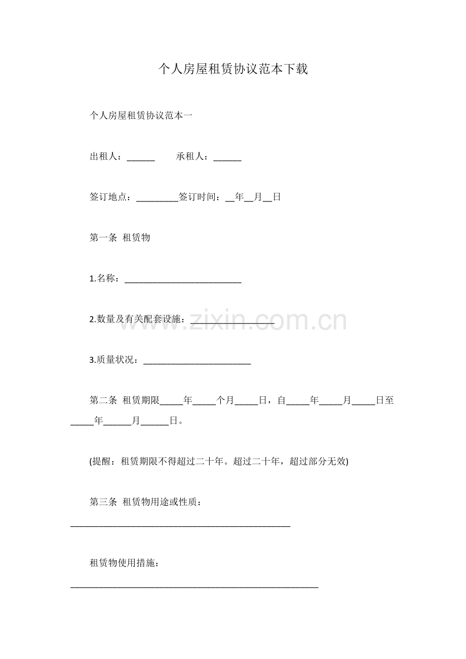 个人房屋租赁合同范本下载.docx_第1页