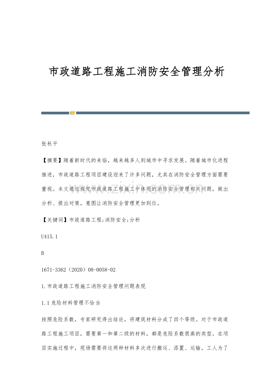 市政道路工程施工消防安全管理分析.docx_第1页