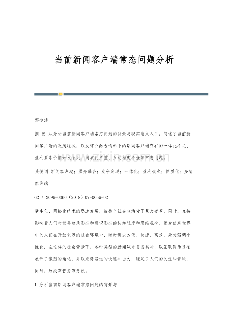 当前新闻客户端常态问题分析.docx_第1页