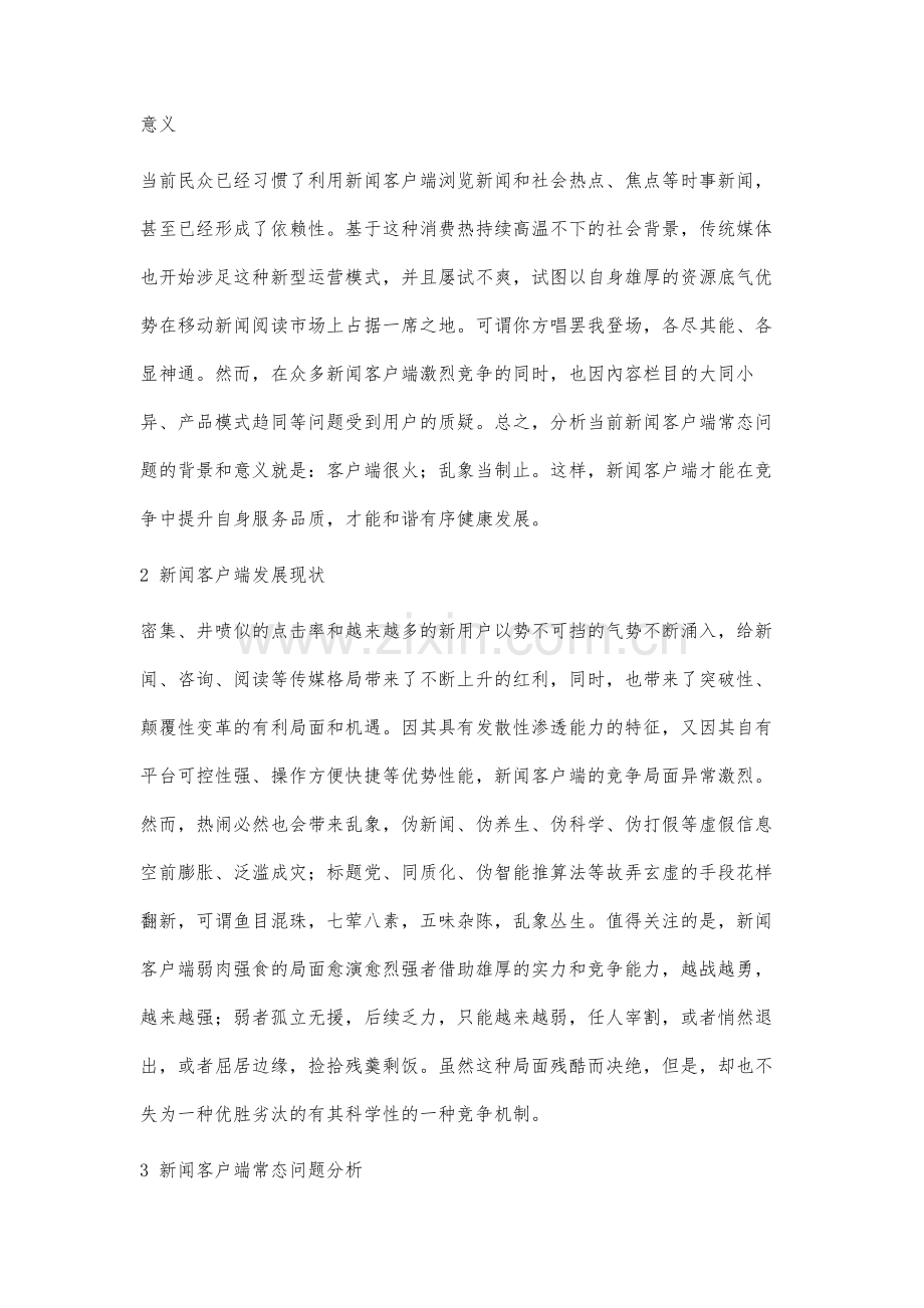 当前新闻客户端常态问题分析.docx_第2页