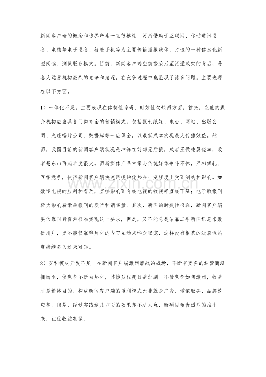 当前新闻客户端常态问题分析.docx_第3页