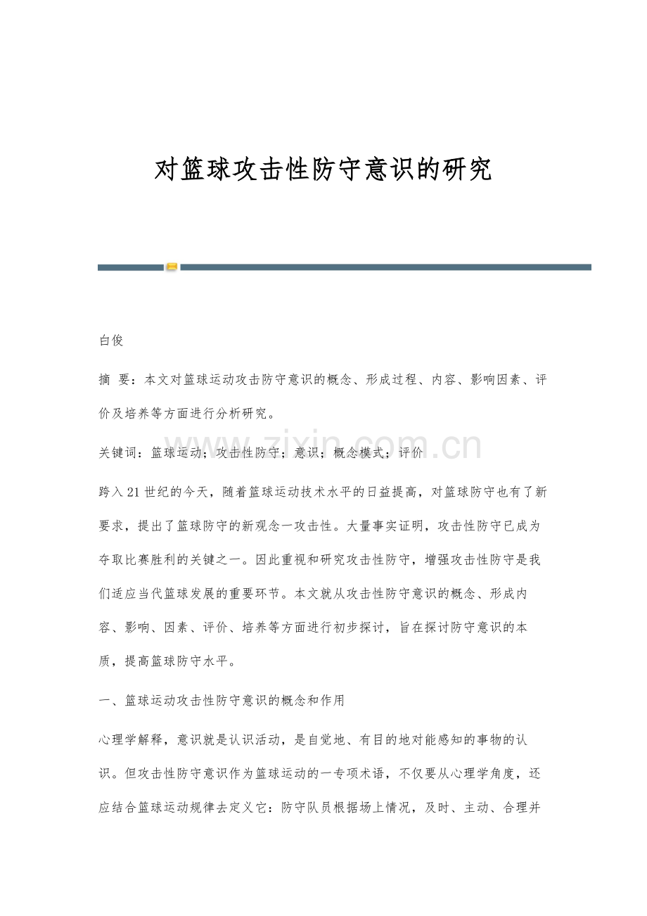 对篮球攻击性防守意识的研究.docx_第1页