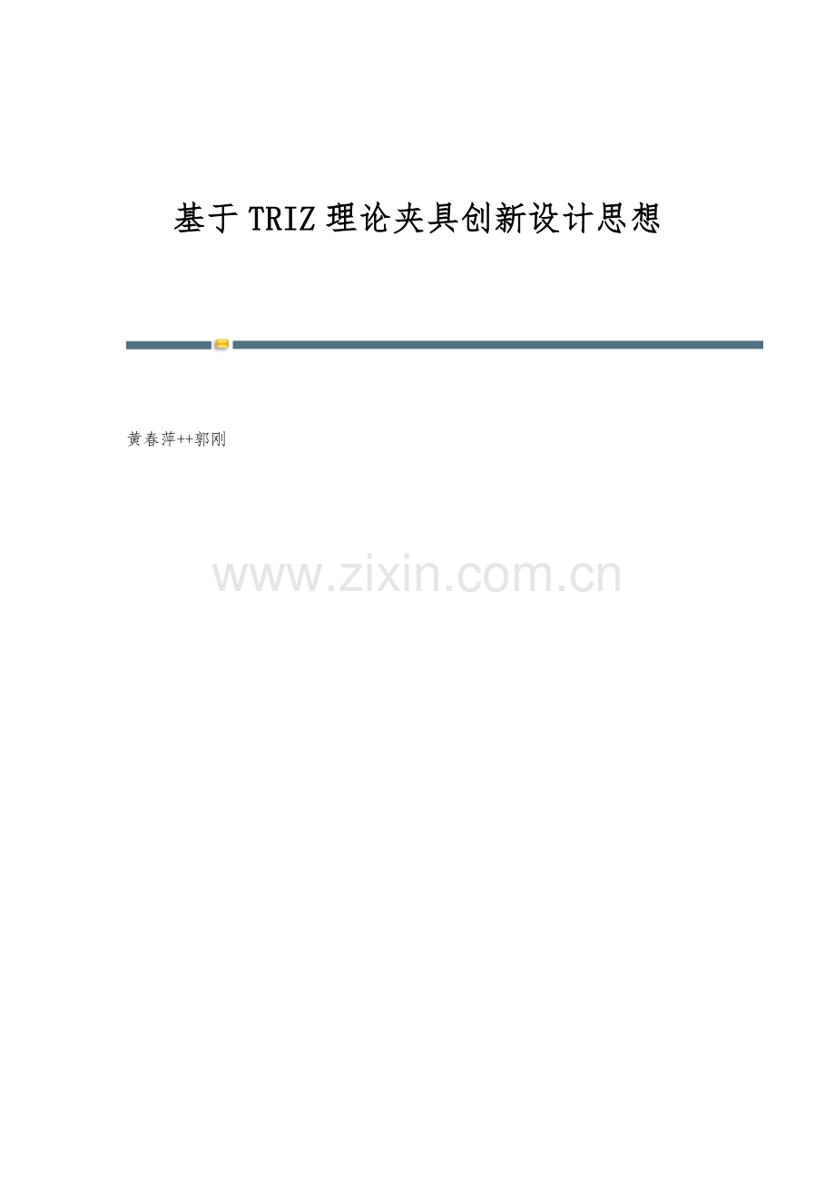 基于TRIZ理论夹具创新设计思想.docx_第1页