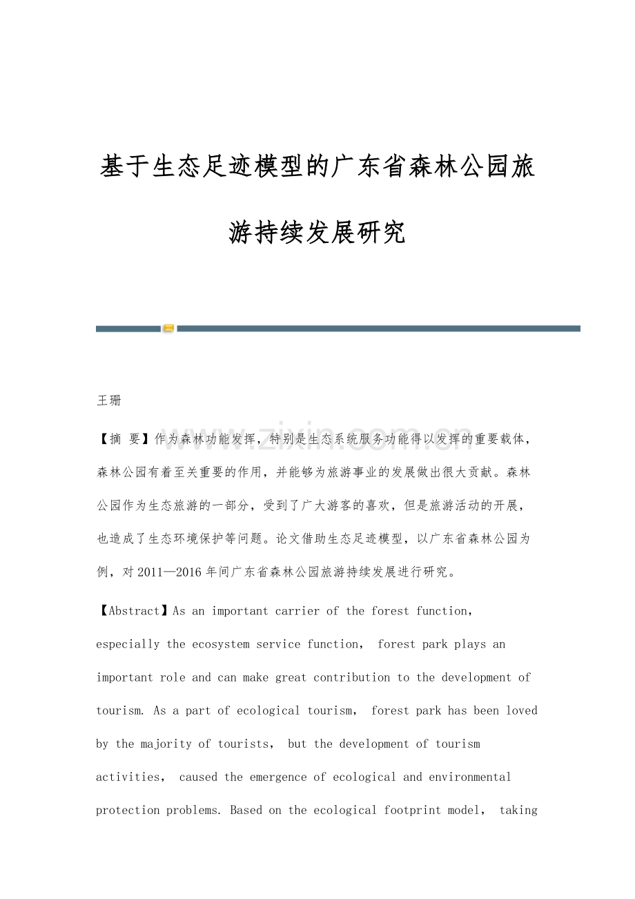 基于生态足迹模型的广东省森林公园旅游持续发展研究.docx_第1页