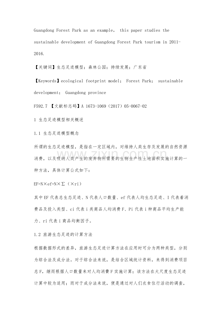 基于生态足迹模型的广东省森林公园旅游持续发展研究.docx_第2页