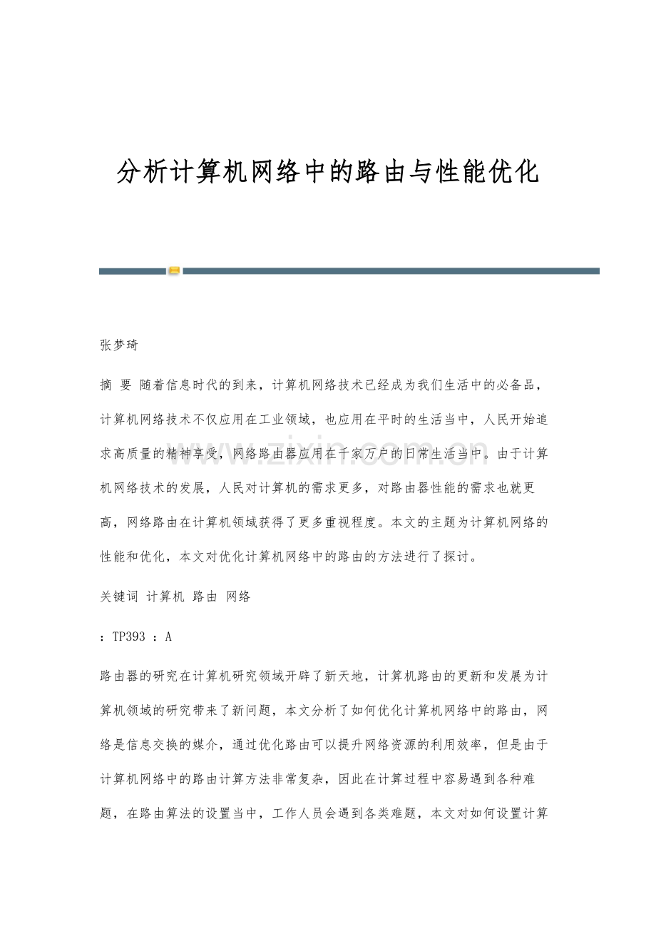 分析计算机网络中的路由与性能优化.docx_第1页