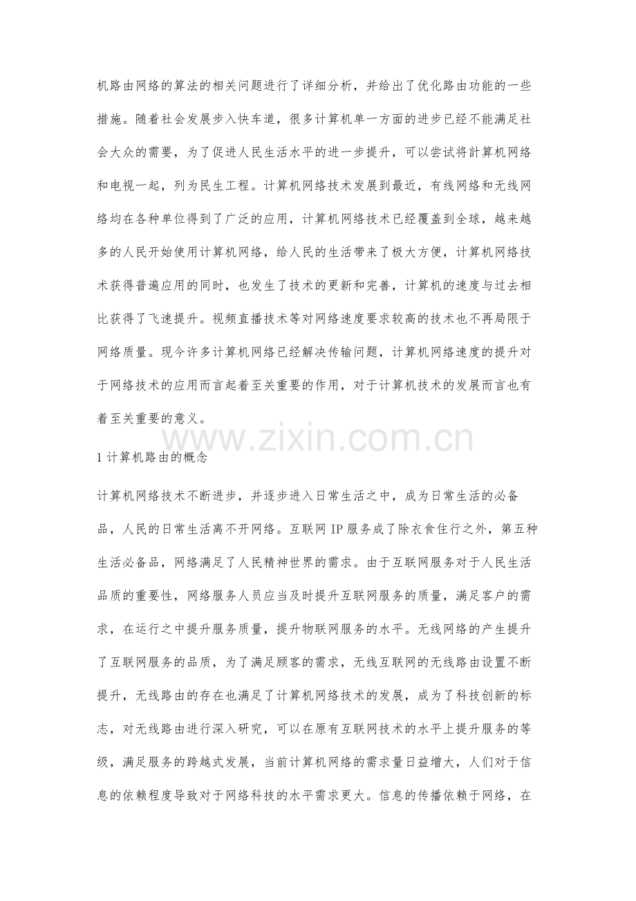 分析计算机网络中的路由与性能优化.docx_第2页