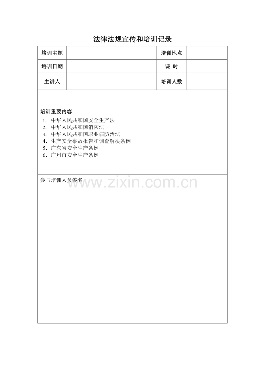 法律法规宣传和培训记录t.doc_第1页