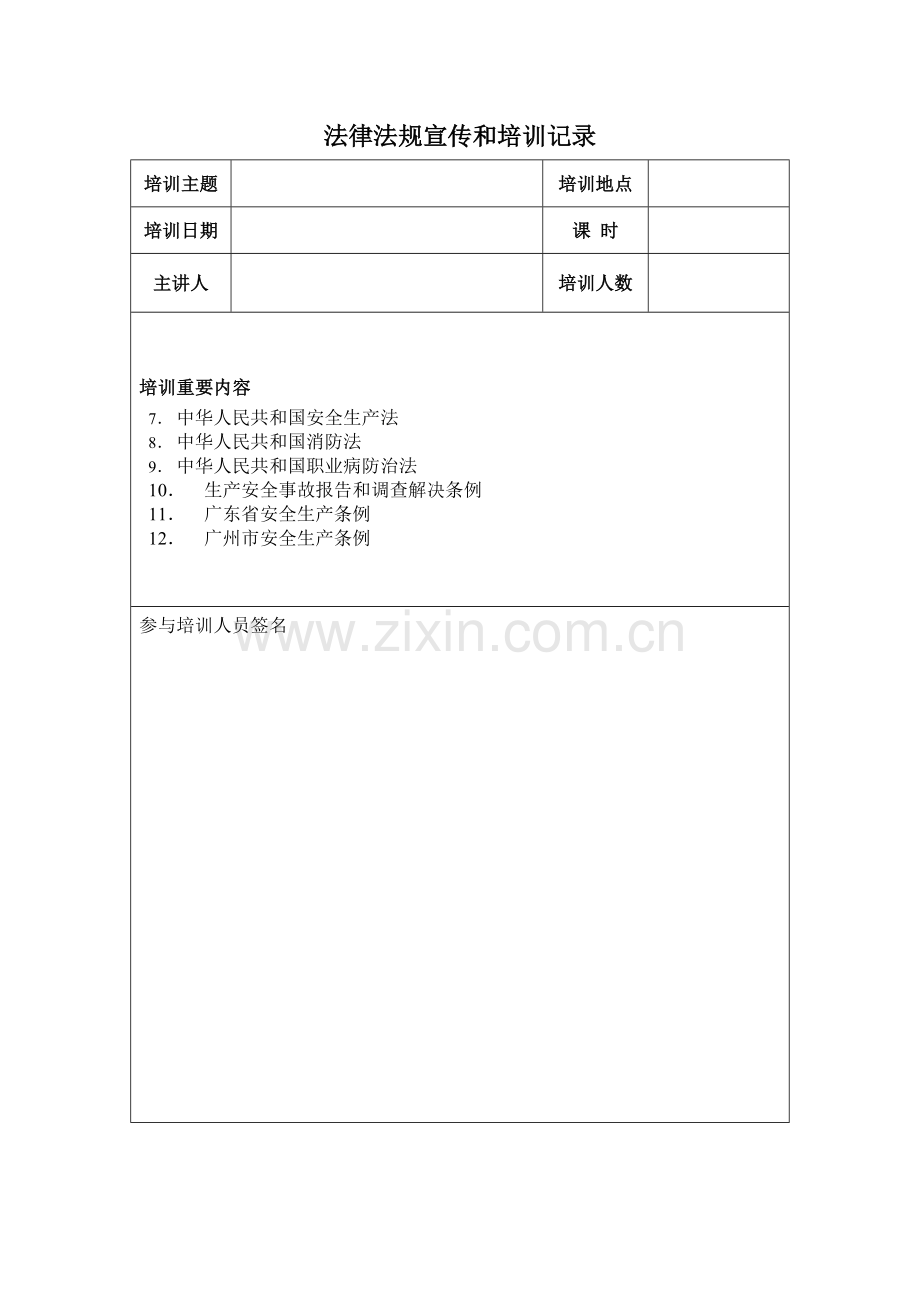 法律法规宣传和培训记录t.doc_第2页