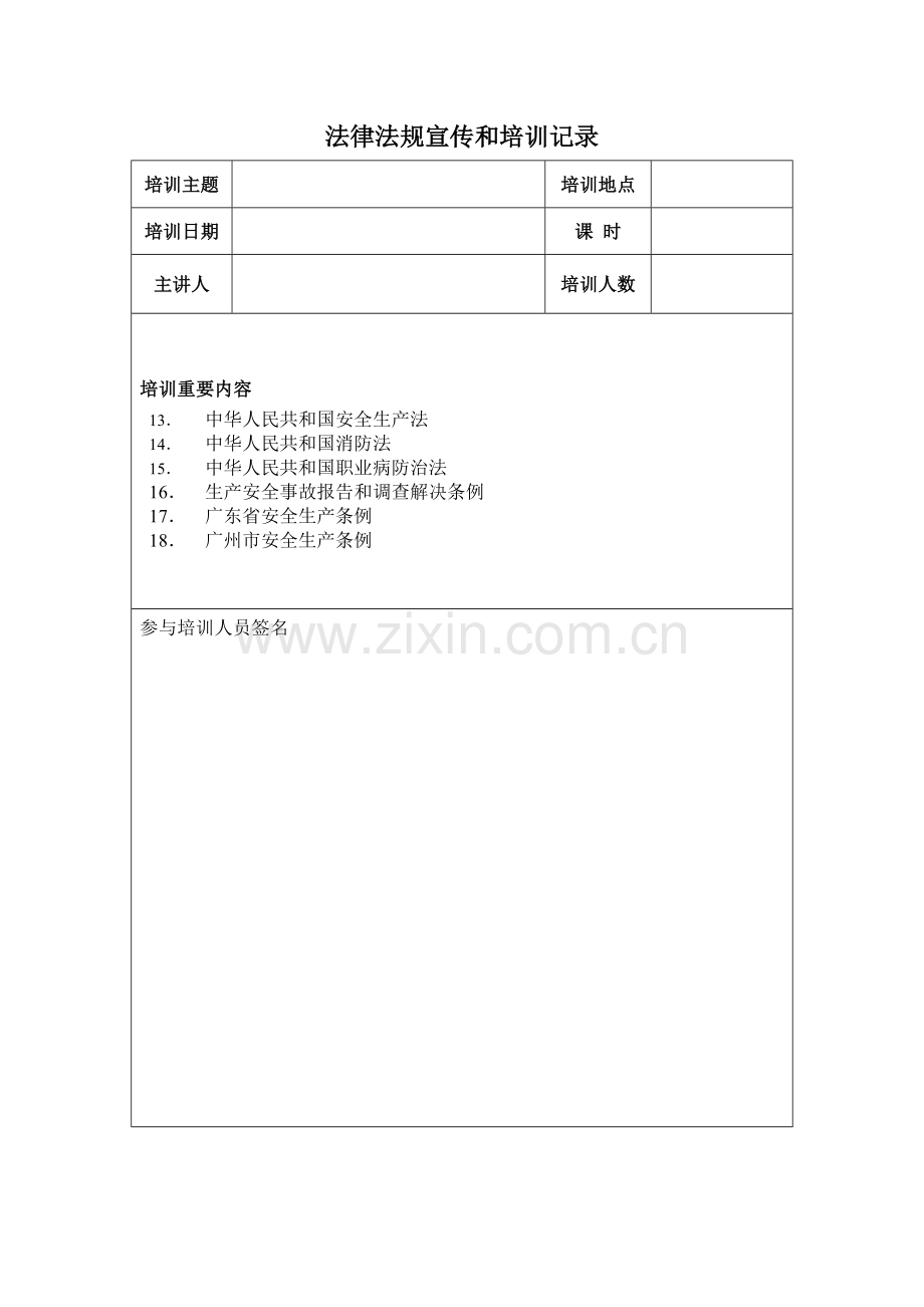 法律法规宣传和培训记录t.doc_第3页