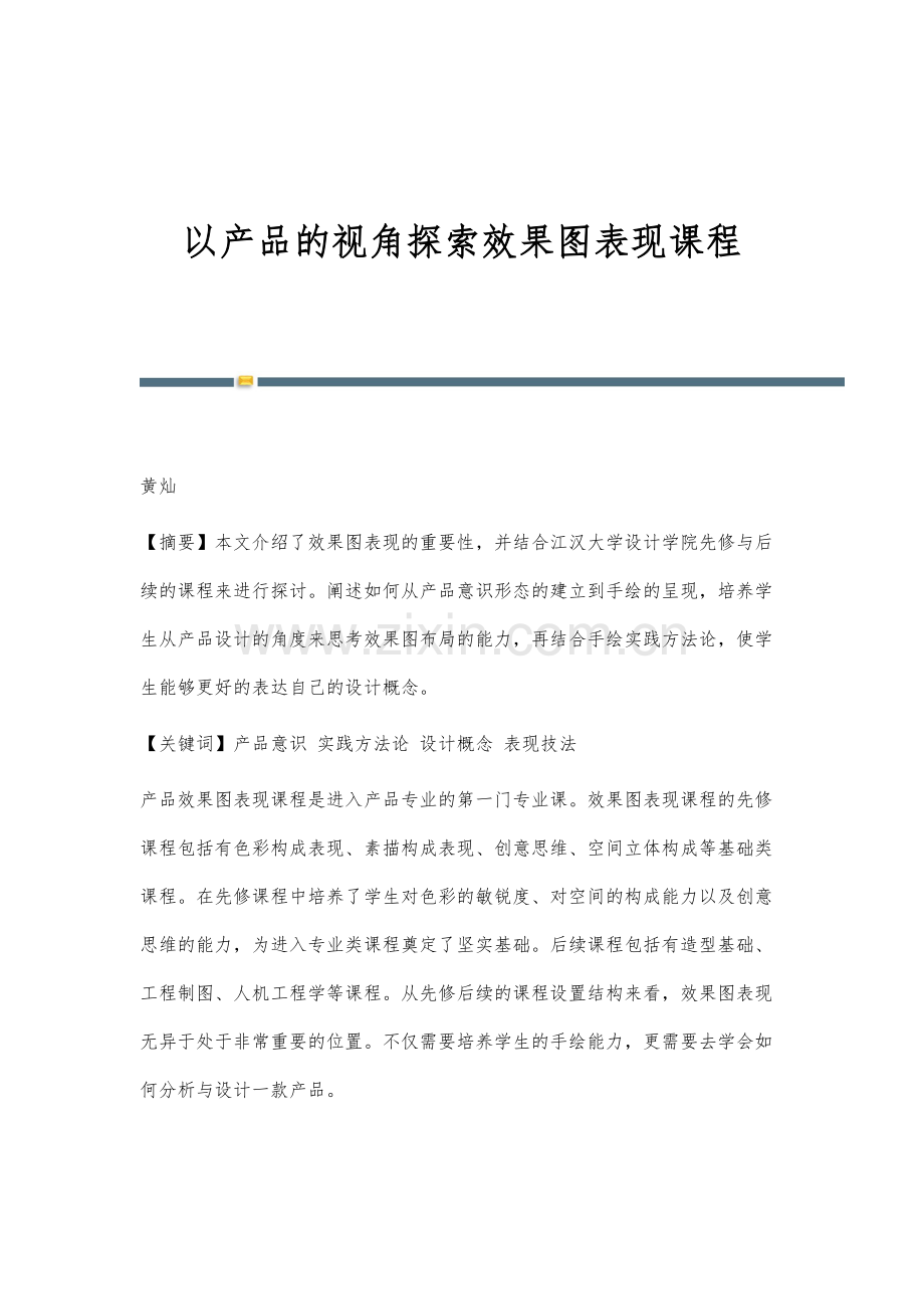 以产品的视角探索效果图表现课程.docx_第1页