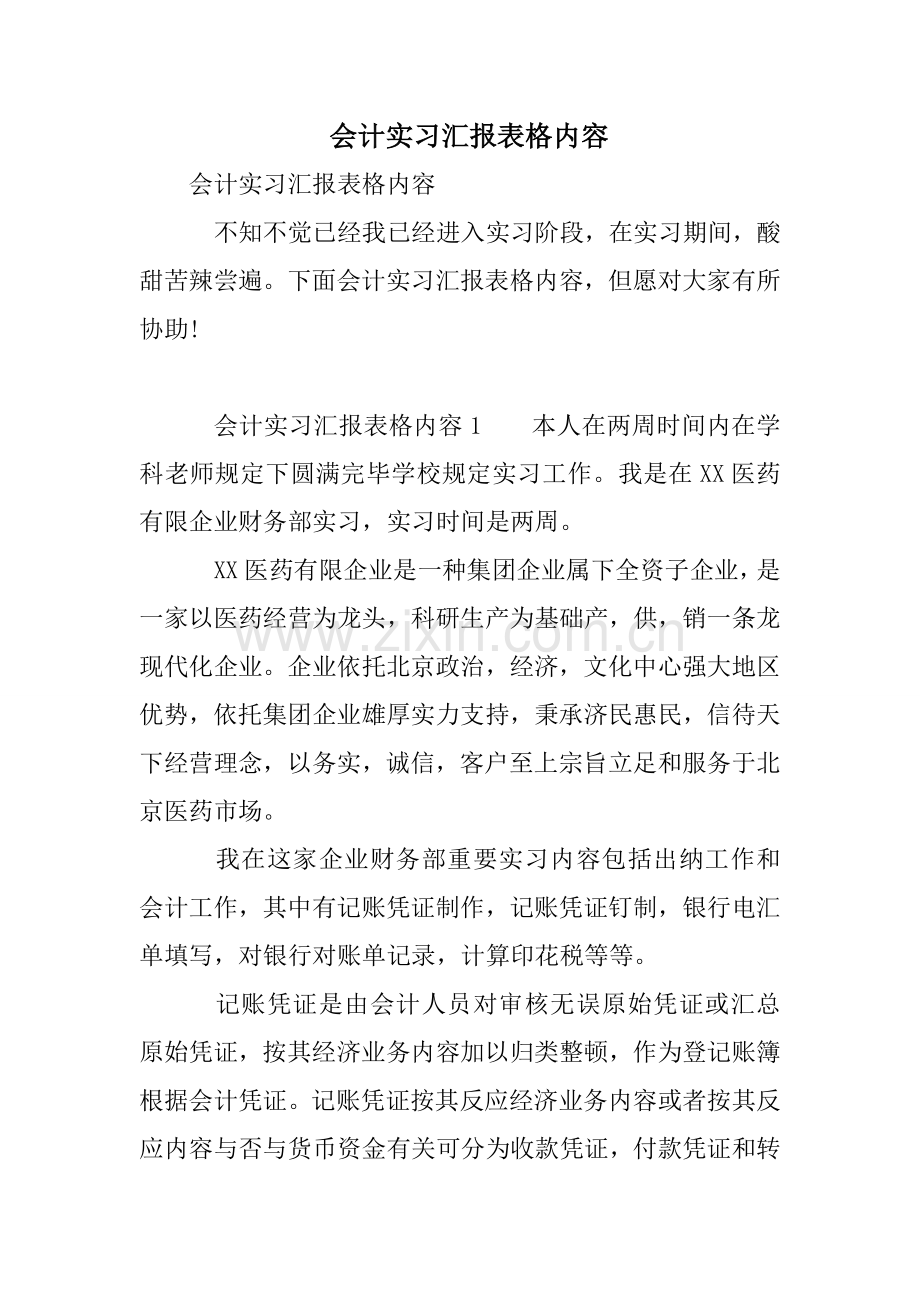 会计实习报告表格的内容.doc_第1页