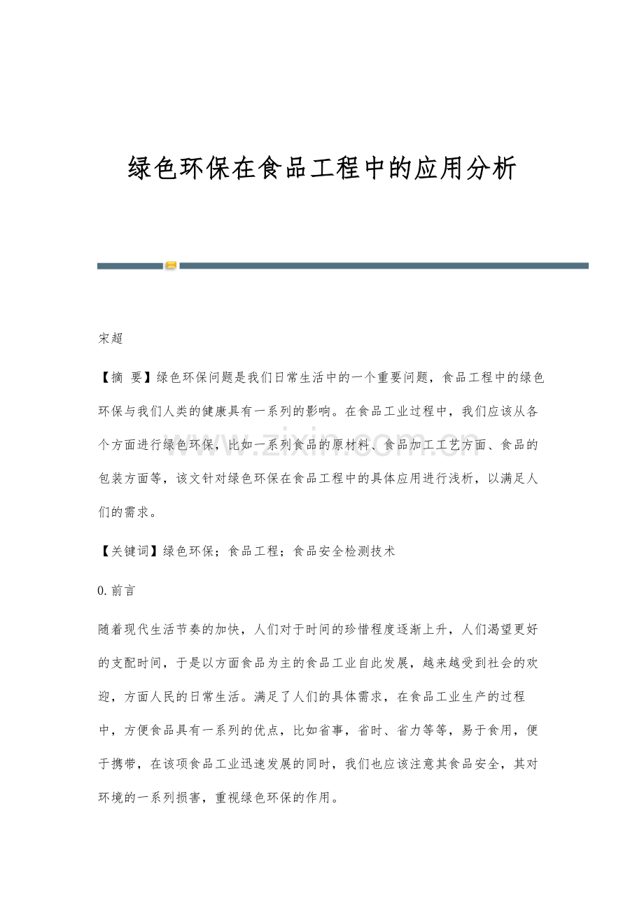 绿色环保在食品工程中的应用分析.docx_第1页