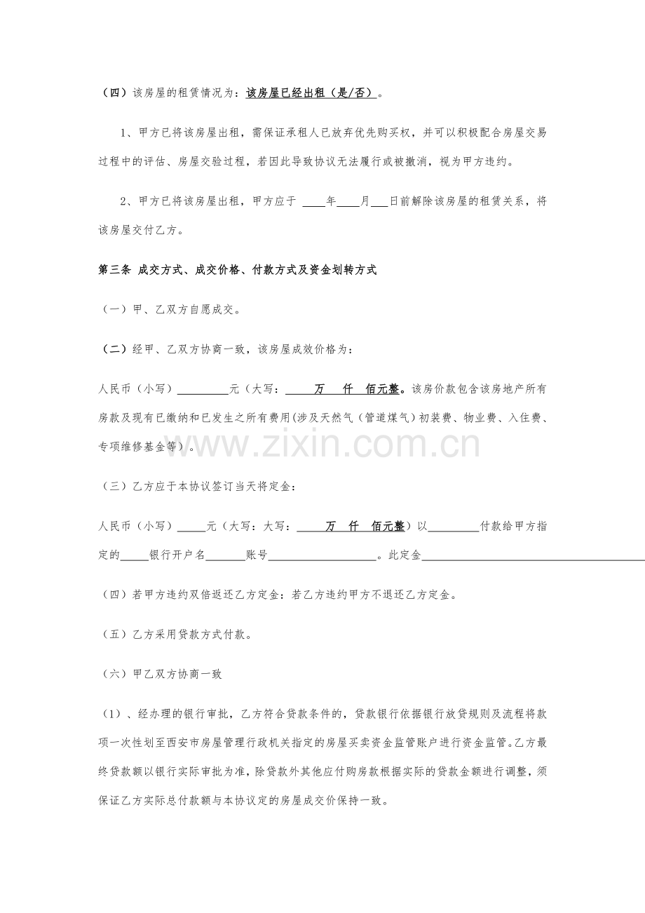 西安市存量房屋买卖合同.doc_第2页