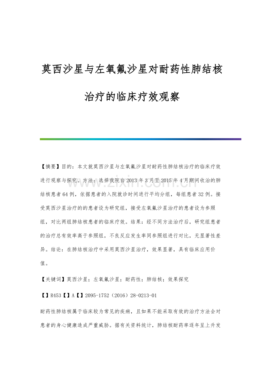 莫西沙星与左氧氟沙星对耐药性肺结核治疗的临床疗效观察.docx_第1页