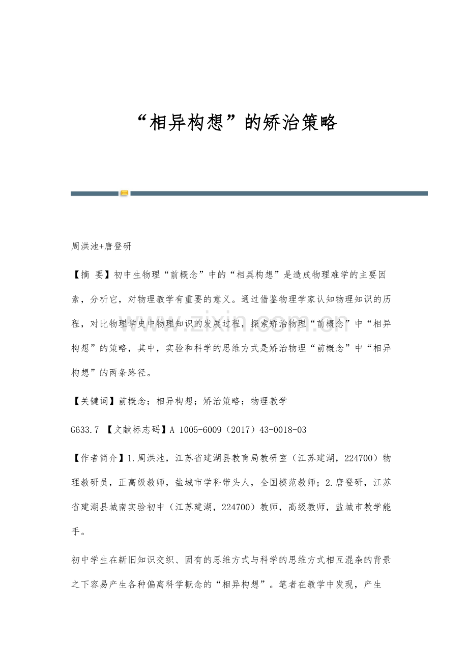 相异构想的矫治策略.docx_第1页