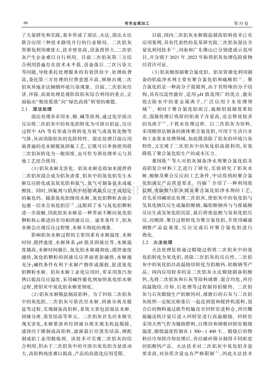 铝灰综合利用技术及应用研究.pdf_第2页