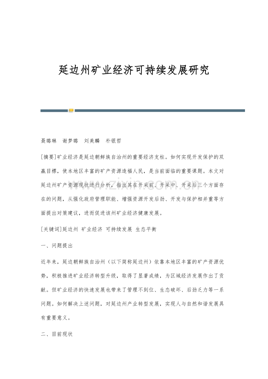 延边州矿业经济可持续发展研究.docx_第1页