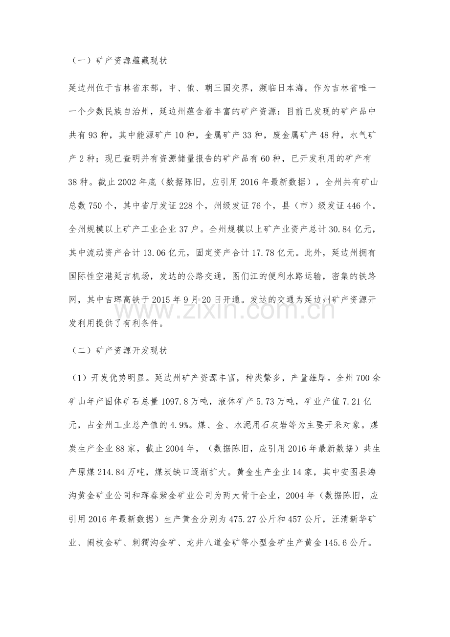 延边州矿业经济可持续发展研究.docx_第2页