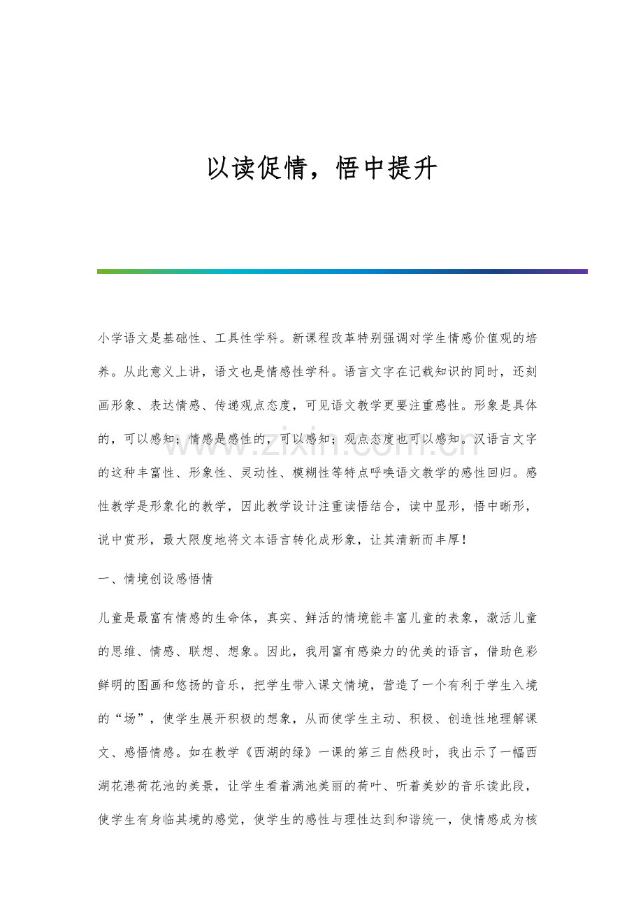 以读促情-悟中提升.docx_第1页