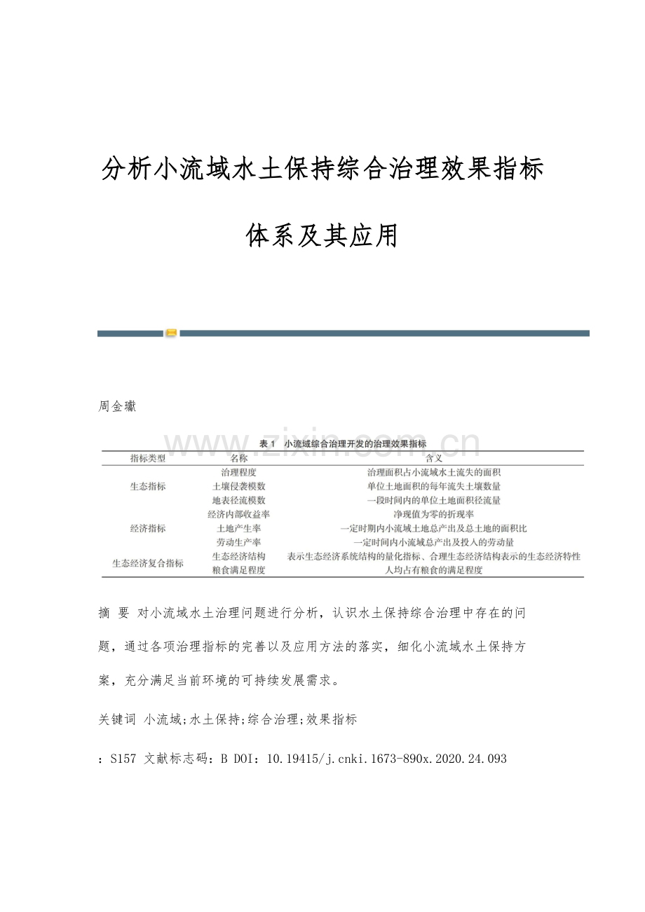 分析小流域水土保持综合治理效果指标体系及其应用.docx_第1页