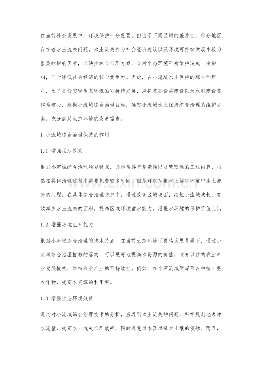 分析小流域水土保持综合治理效果指标体系及其应用.docx_第2页