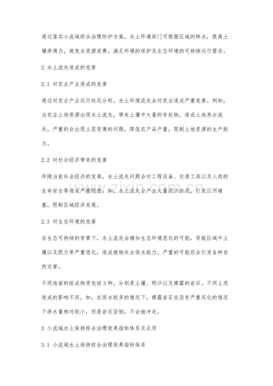 分析小流域水土保持综合治理效果指标体系及其应用.docx_第3页