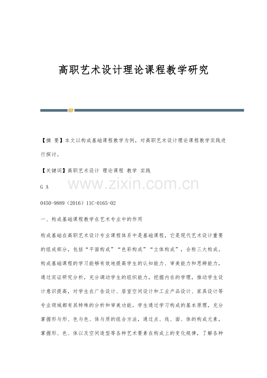 高职艺术设计理论课程教学研究.docx_第1页