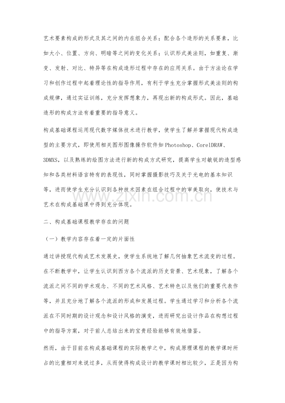 高职艺术设计理论课程教学研究.docx_第2页