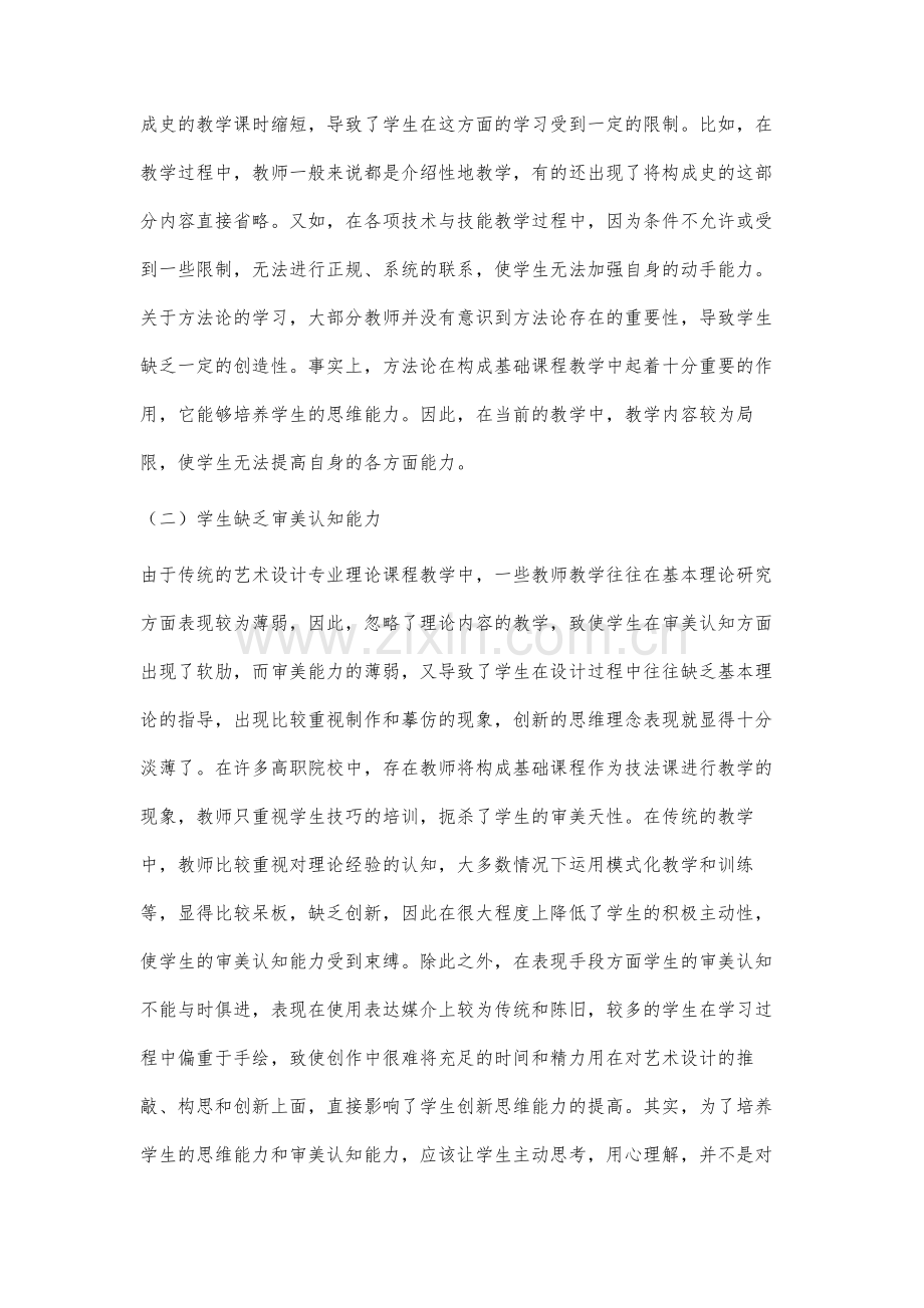 高职艺术设计理论课程教学研究.docx_第3页