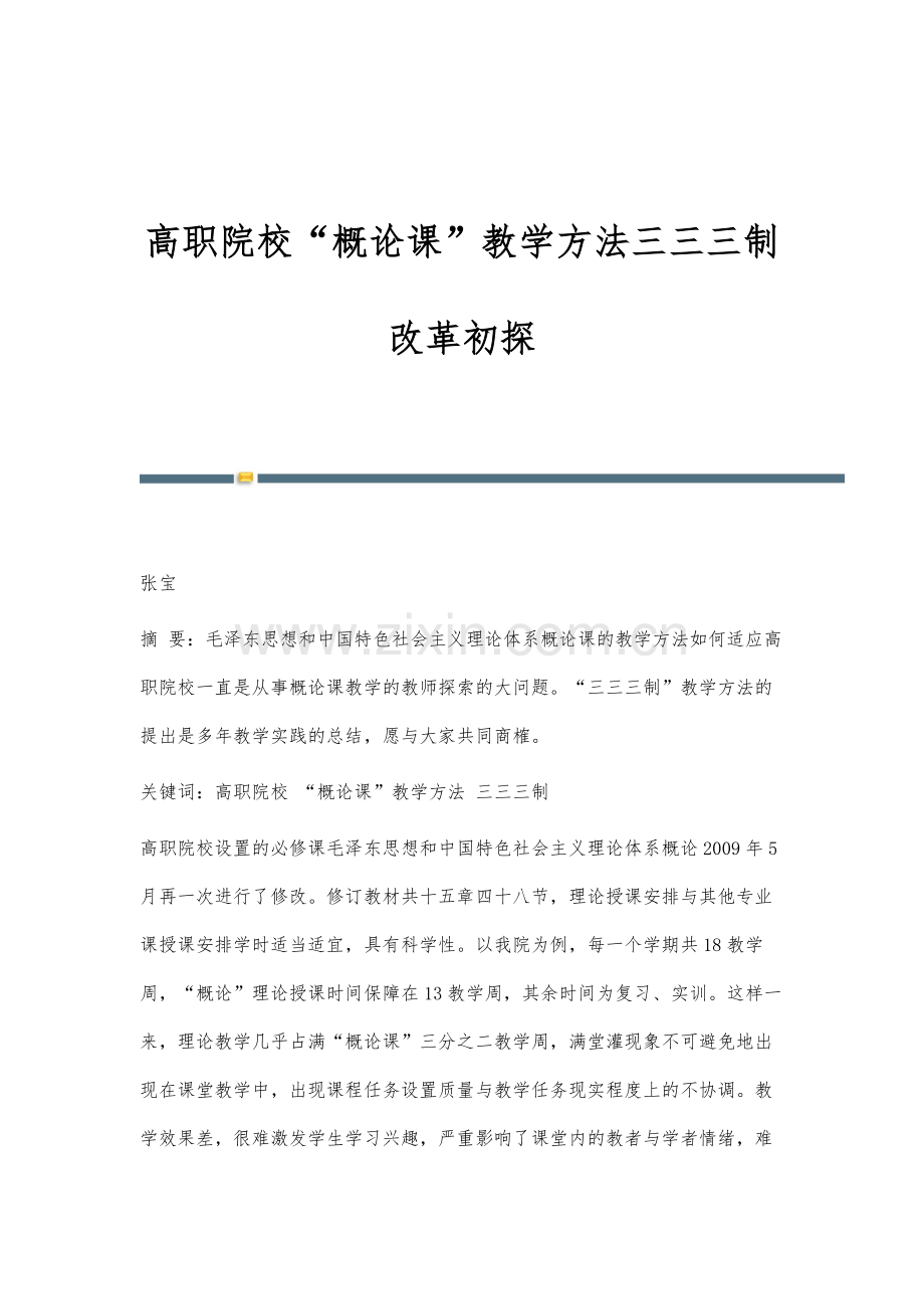 高职院校概论课教学方法三三三制改革初探.docx_第1页