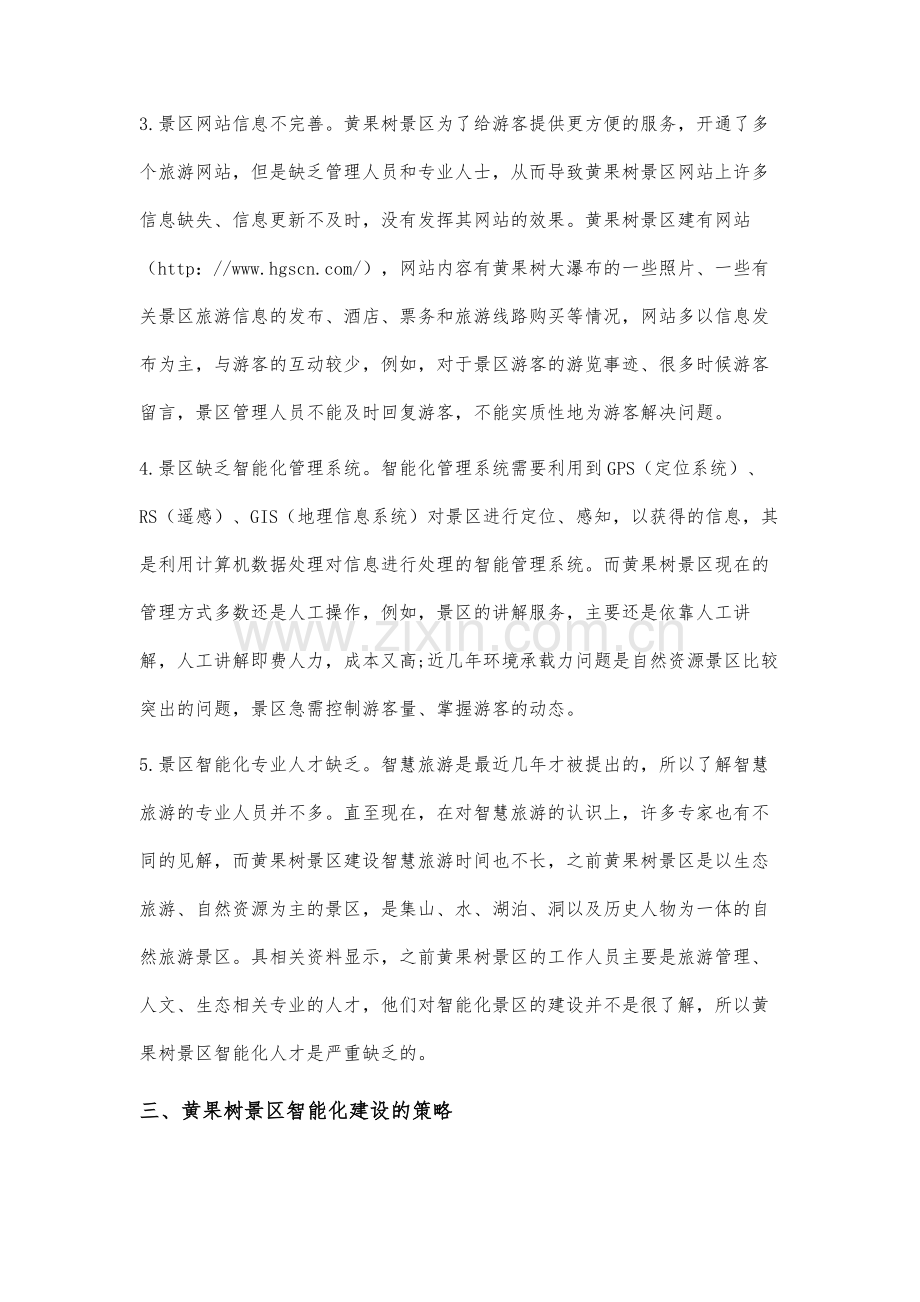 黄果树景区的智能化发展研究.docx_第3页