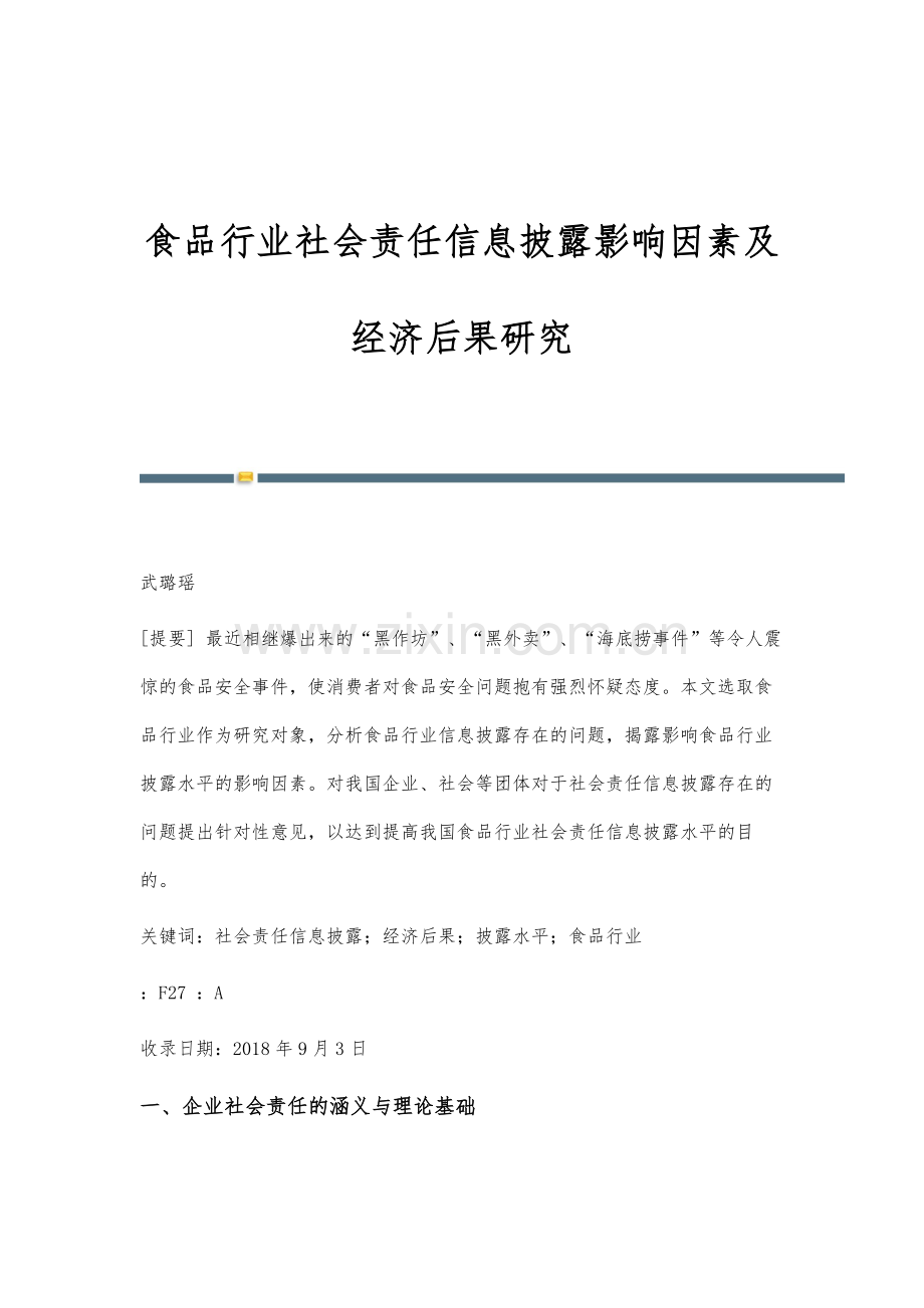 食品行业社会责任信息披露影响因素及经济后果研究.docx_第1页