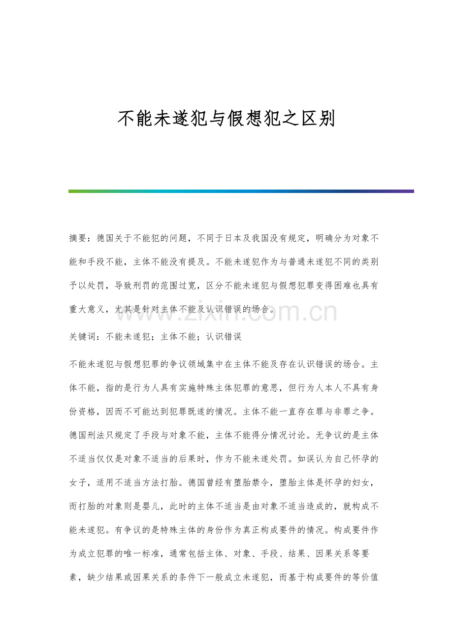 不能未遂犯与假想犯之区别.docx_第1页