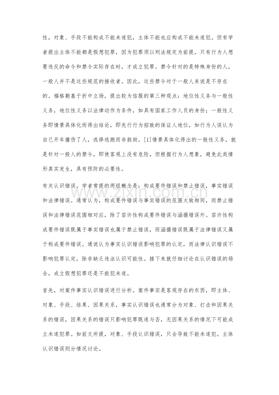 不能未遂犯与假想犯之区别.docx_第2页