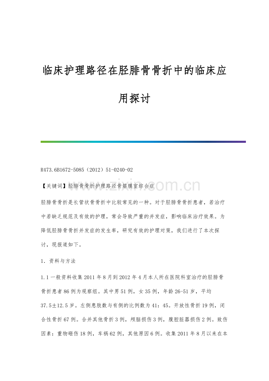 临床护理路径在胫腓骨骨折中的临床应用探讨.docx_第1页