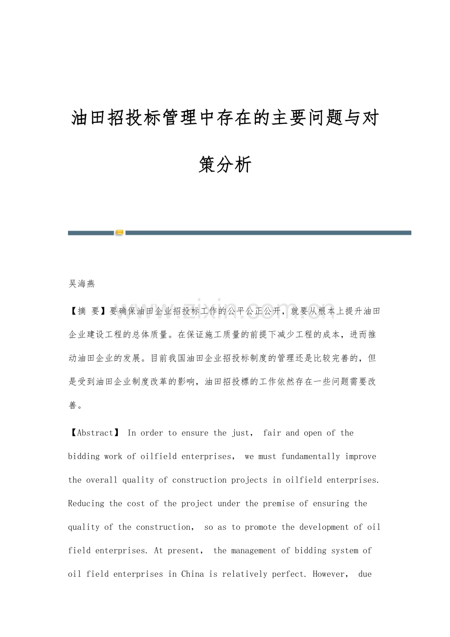 油田招投标管理中存在的主要问题与对策分析.docx_第1页