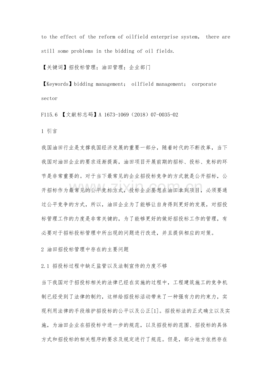 油田招投标管理中存在的主要问题与对策分析.docx_第2页