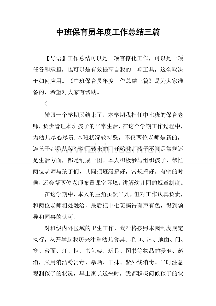 中班保育员年度工作总结三篇.docx_第1页