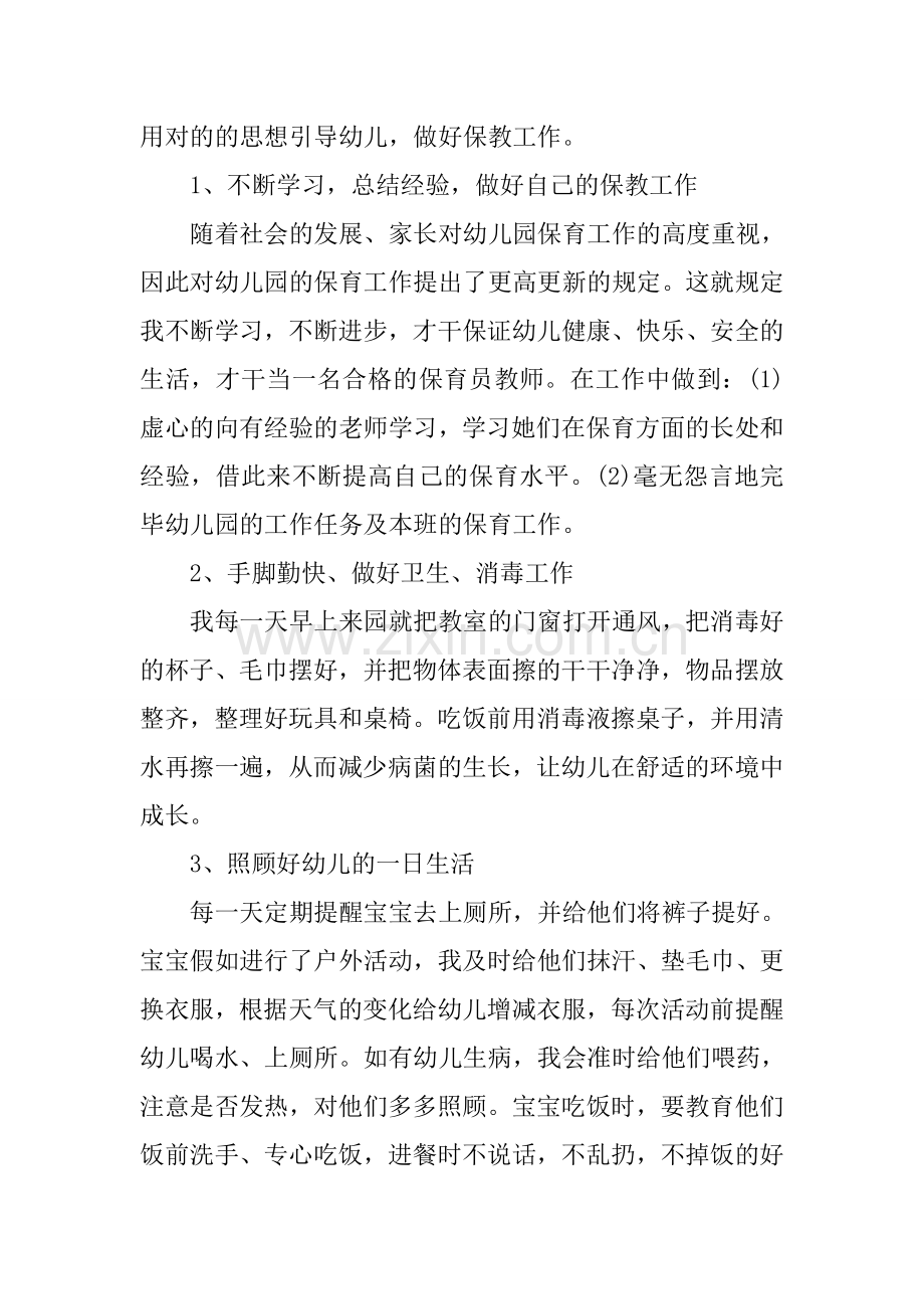 中班保育员年度工作总结三篇.docx_第3页