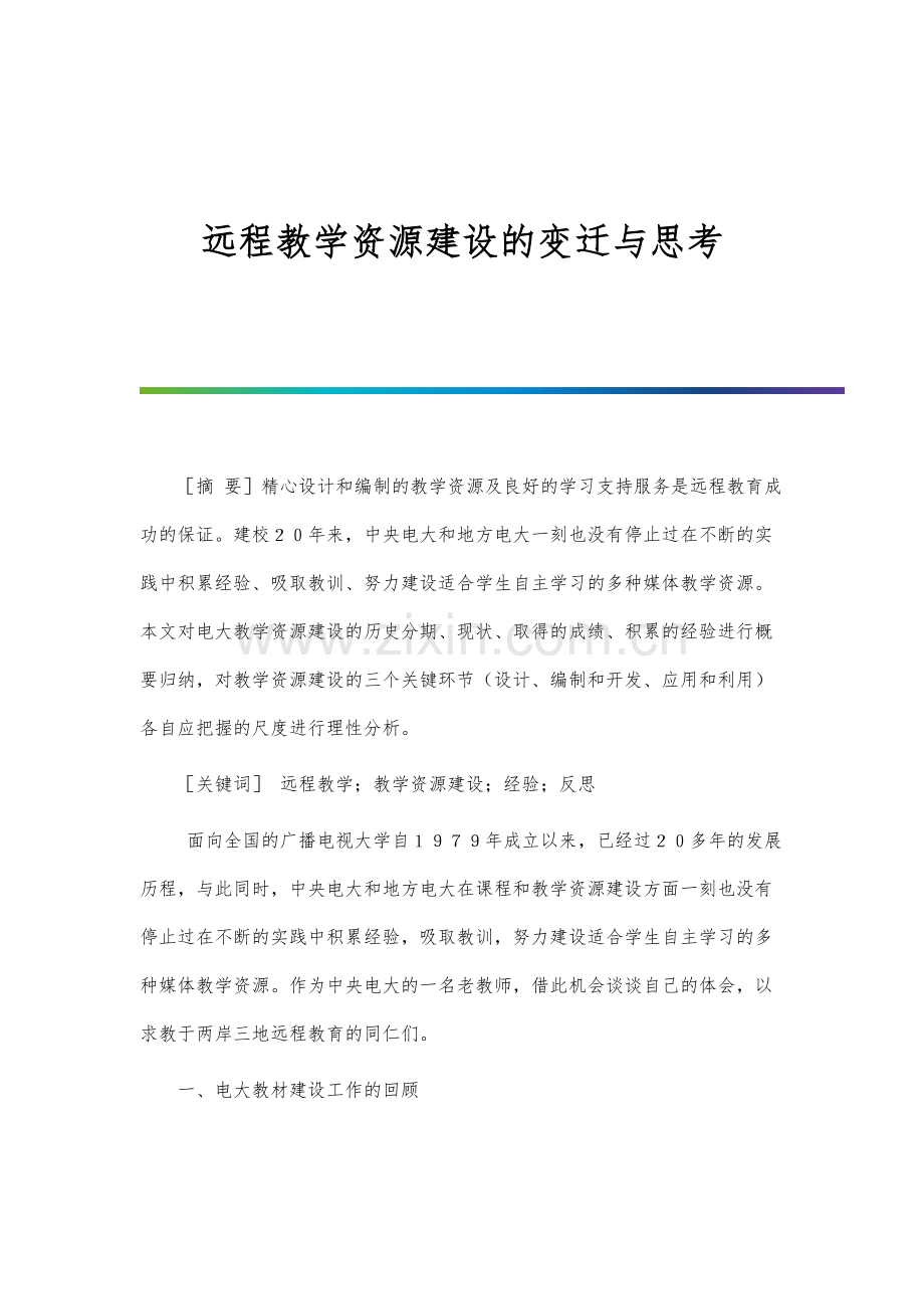 远程教学资源建设的变迁与思考.docx_第1页