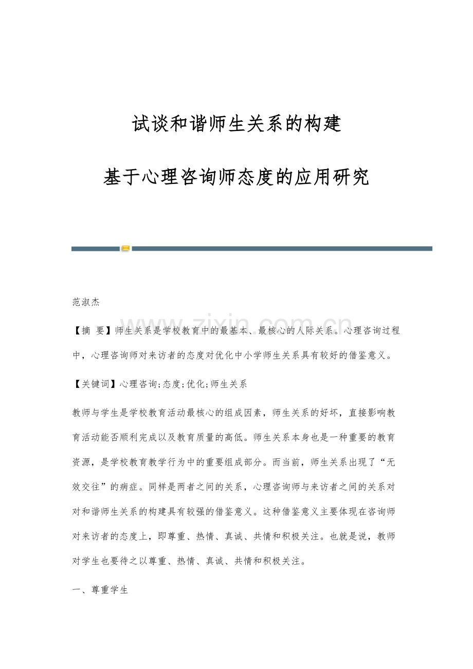 试谈和谐师生关系的构建：基于心理咨询师态度的应用研究.docx_第1页