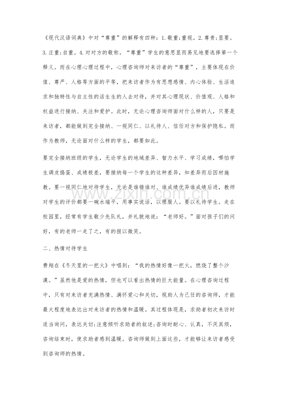 试谈和谐师生关系的构建：基于心理咨询师态度的应用研究.docx_第2页