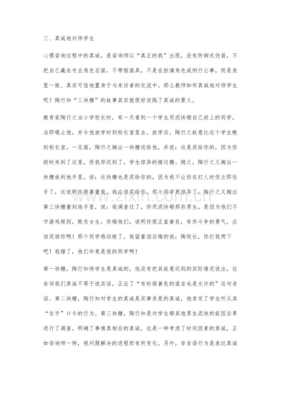 试谈和谐师生关系的构建：基于心理咨询师态度的应用研究.docx_第3页