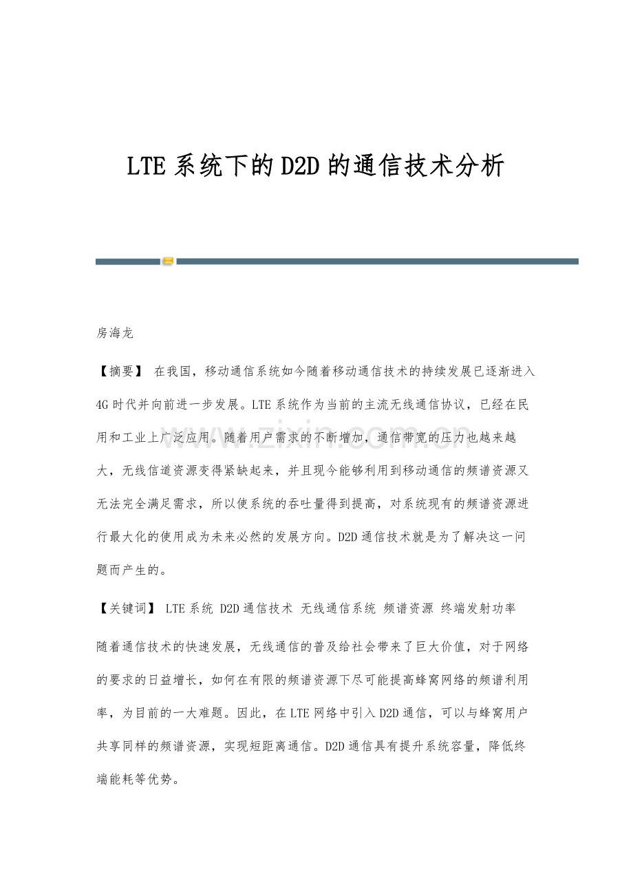 LTE系统下的D2D的通信技术分析.docx_第1页