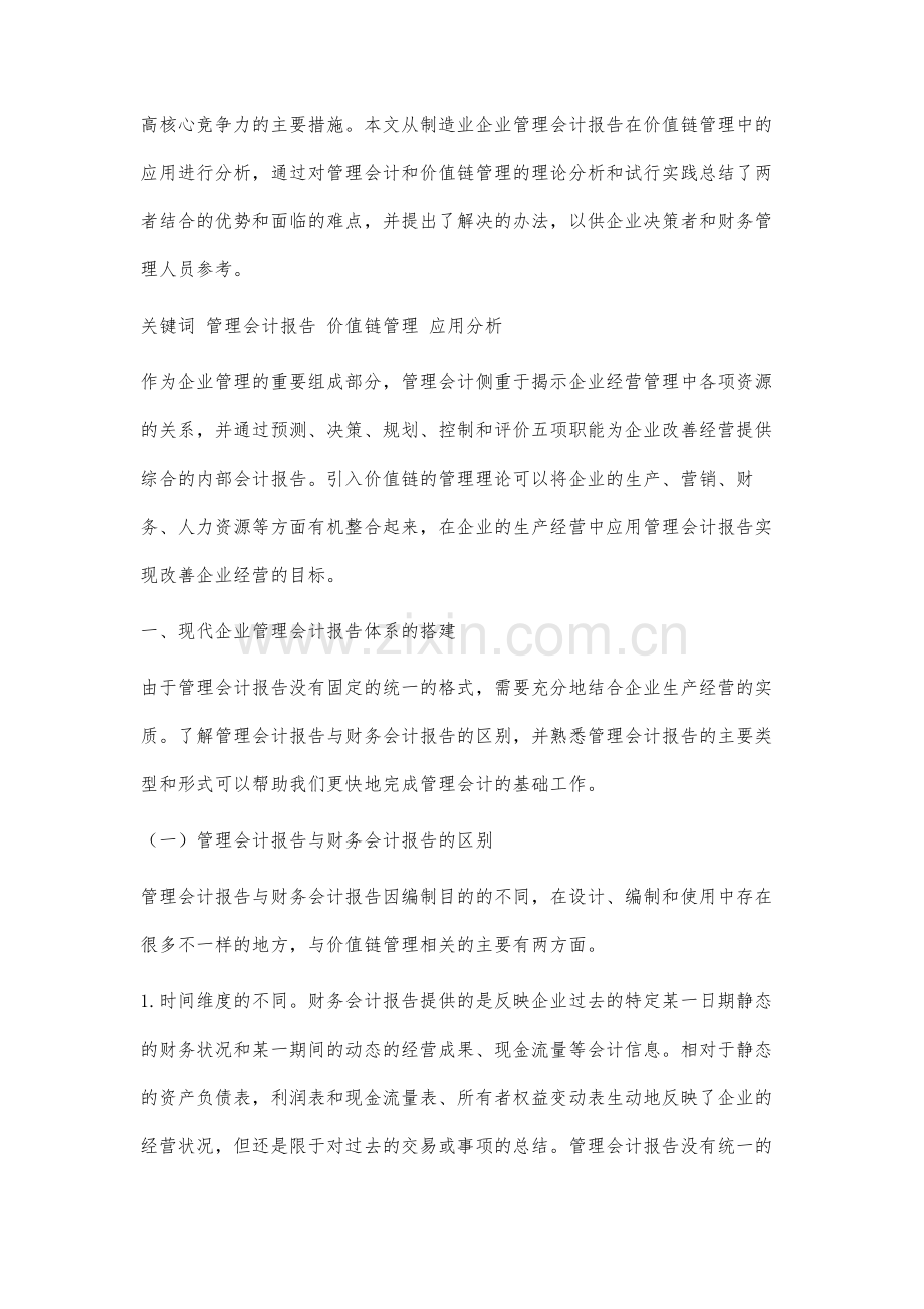 管理会计报告在价值链管理中的应用分析.docx_第2页