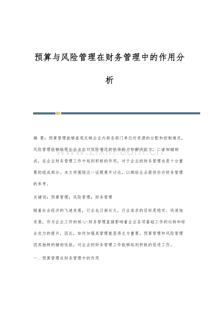 预算与风险管理在财务管理中的作用分析.docx_第1页