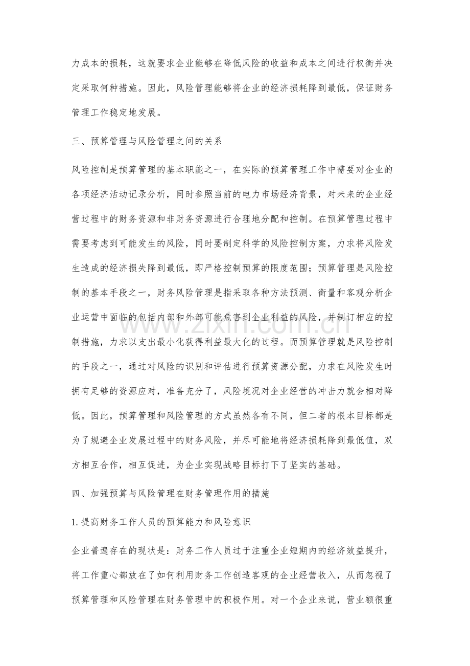 预算与风险管理在财务管理中的作用分析.docx_第3页