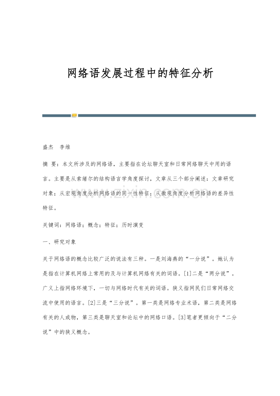 网络语发展过程中的特征分析.docx_第1页